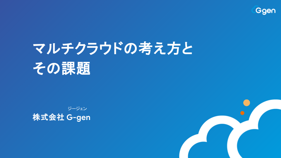 マルチクラウドの考え方とその課題