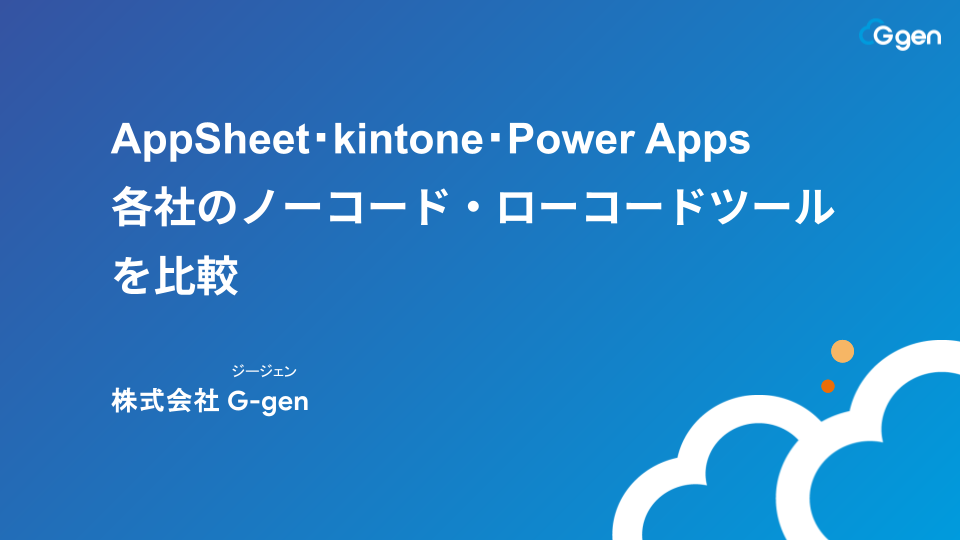 AppSheet・kintone・Power Apps 各社のノーコード・ローコードツールを比較