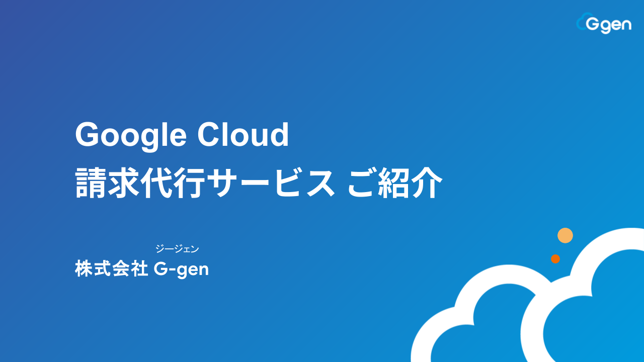 Google Cloud 請求代行サービスご紹介