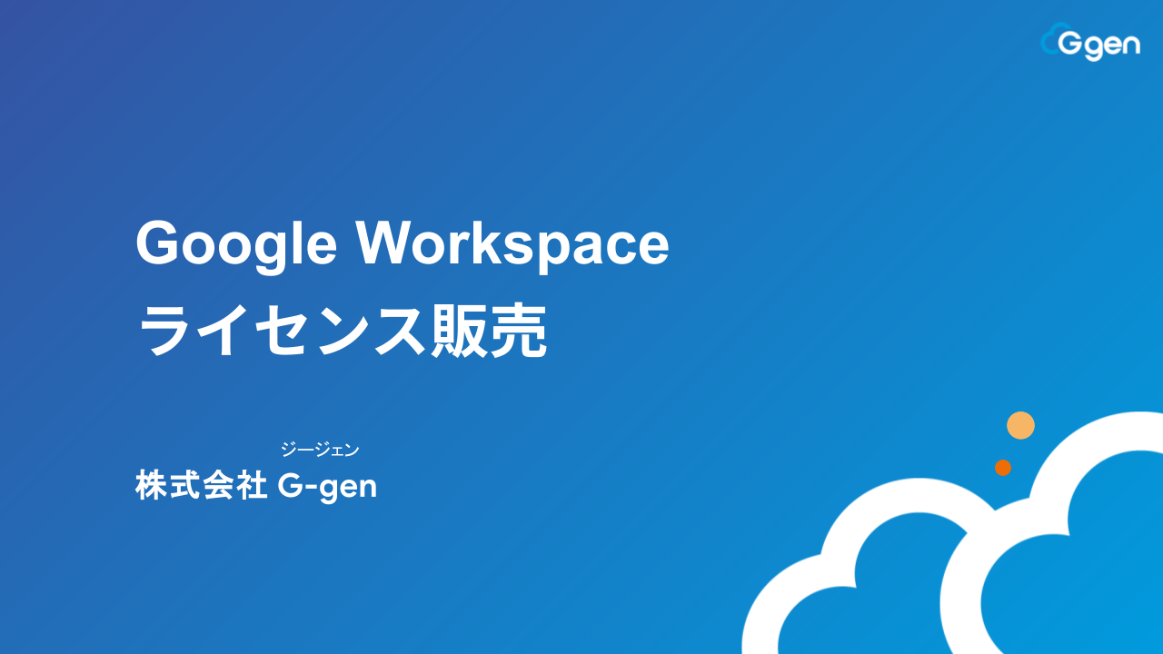 Google Workspace ライセンス販売