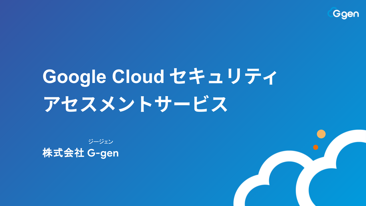 Google Cloud セキュリティ アセスメントサービス