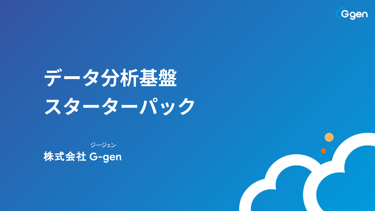 データ分析基盤スターターパック