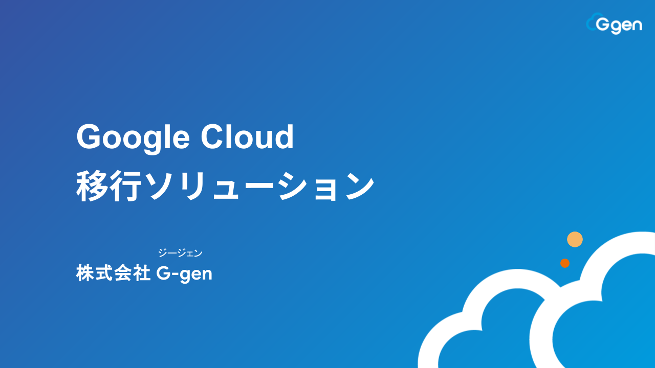 Google Cloud 移行ソリューション