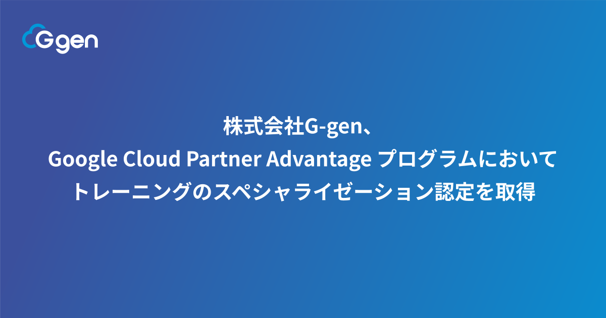 株式会社G-gen、Google Cloud Partner Advantage プログラムにおいてトレーニングのスペシャライゼーション認定を取得