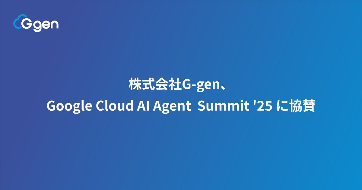 株式会社G-gen、Google Cloud AI Agent Summit '25 に協賛