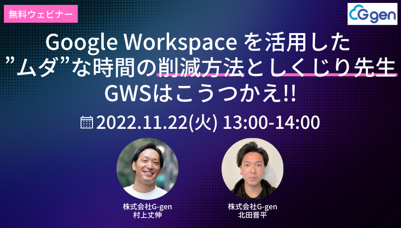 【11月22日(火)開催】無料ウェビナー「Google Workspace を活用した 