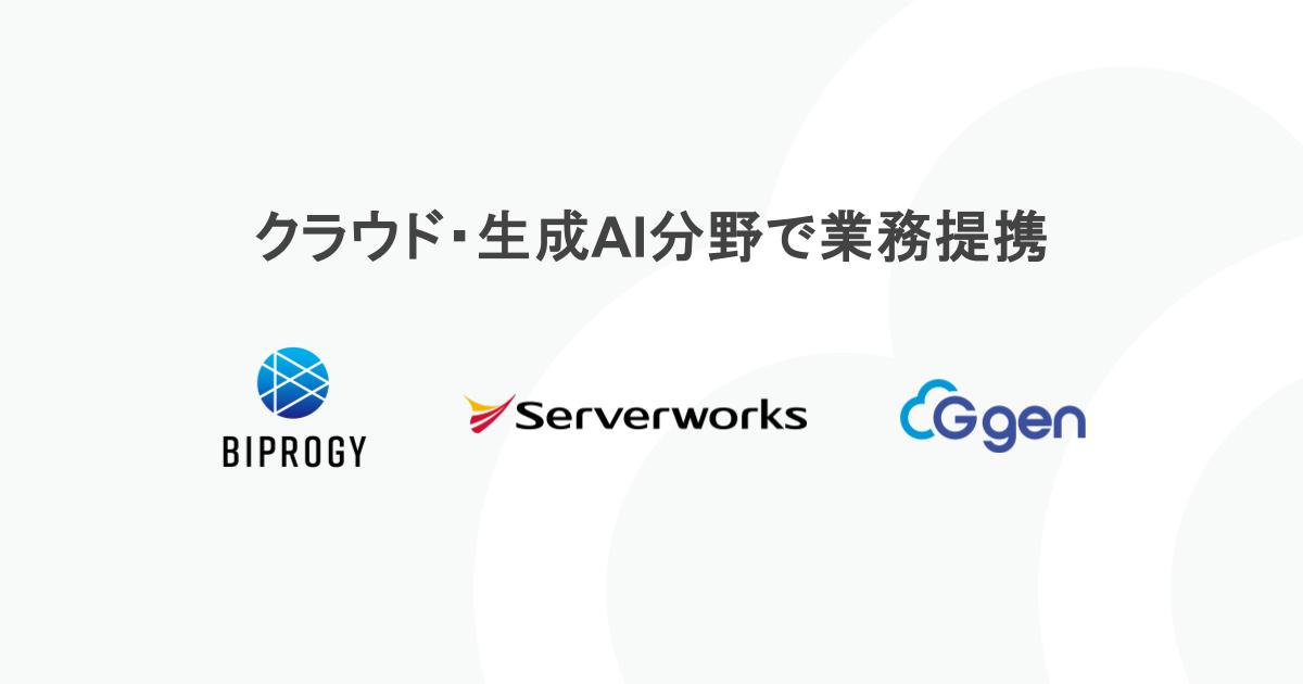 サーバーワークスグループとBIPROGY、クラウド・生成AI分野で業務提携