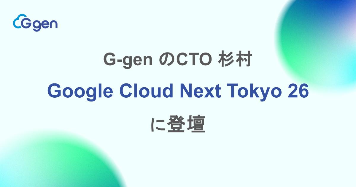 株式会社G-gen、Google Cloud Next Tokyo 26 に登壇