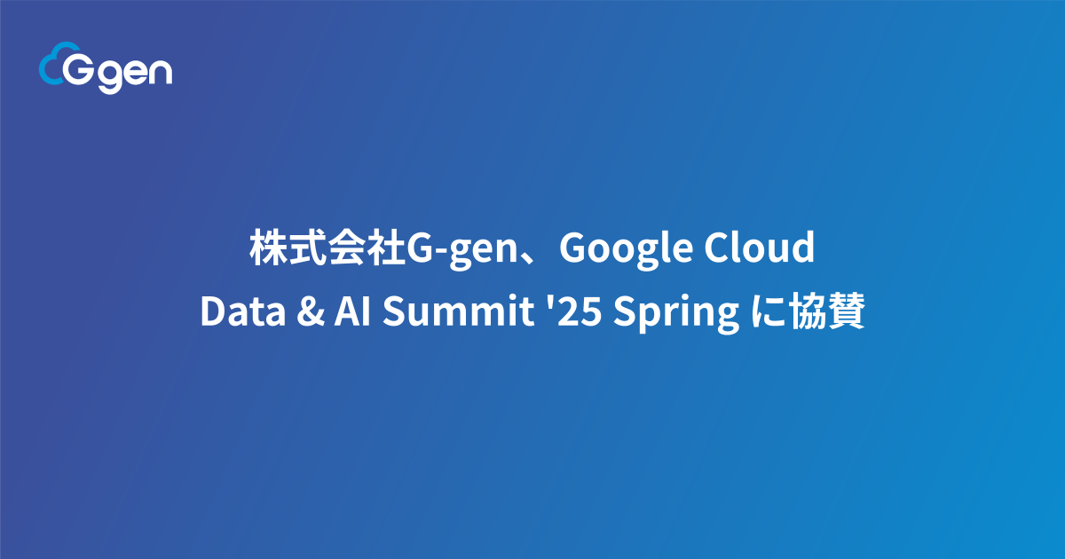 株式会社G-gen、Google Cloud Data & AI Summit '25 Spring に協賛