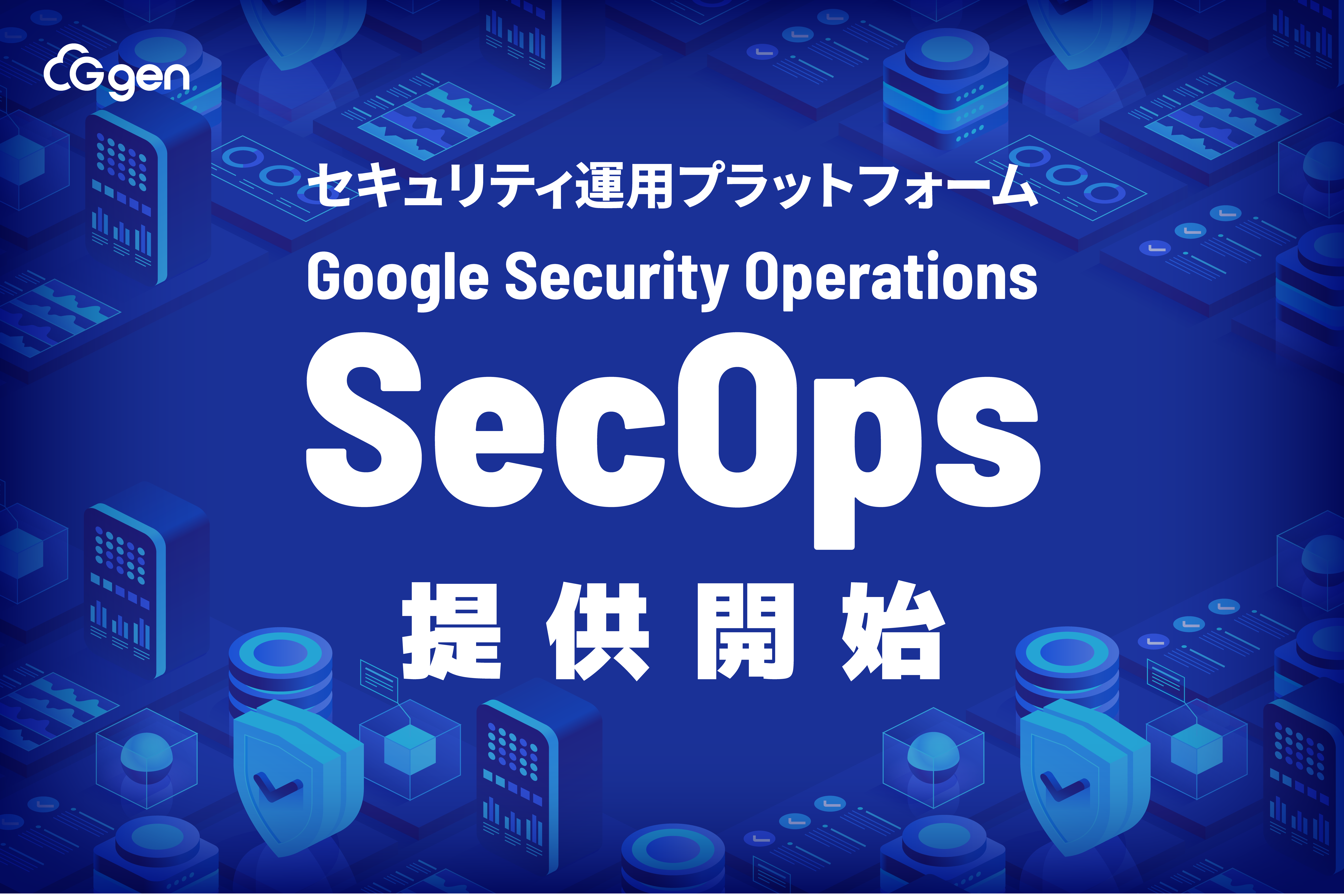 株式会社G-gen、Google Security Operations(SecOps)の提供を開始