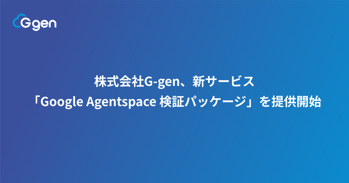 株式会社G-gen、新サービス「Google Agentspace 検証パッケージ」を提供開始
