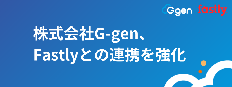 株式会社G-gen、Fastlyとの連携を強化