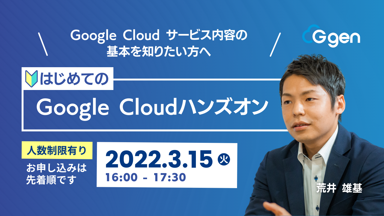 【3月15日(火)】「はじめてのGoogle Cloudハンズオン」ウェビナーを開催します