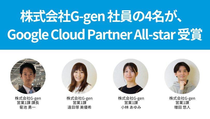 株式会社G-gen社員の4名が、Google Cloud Partner All-star 受賞