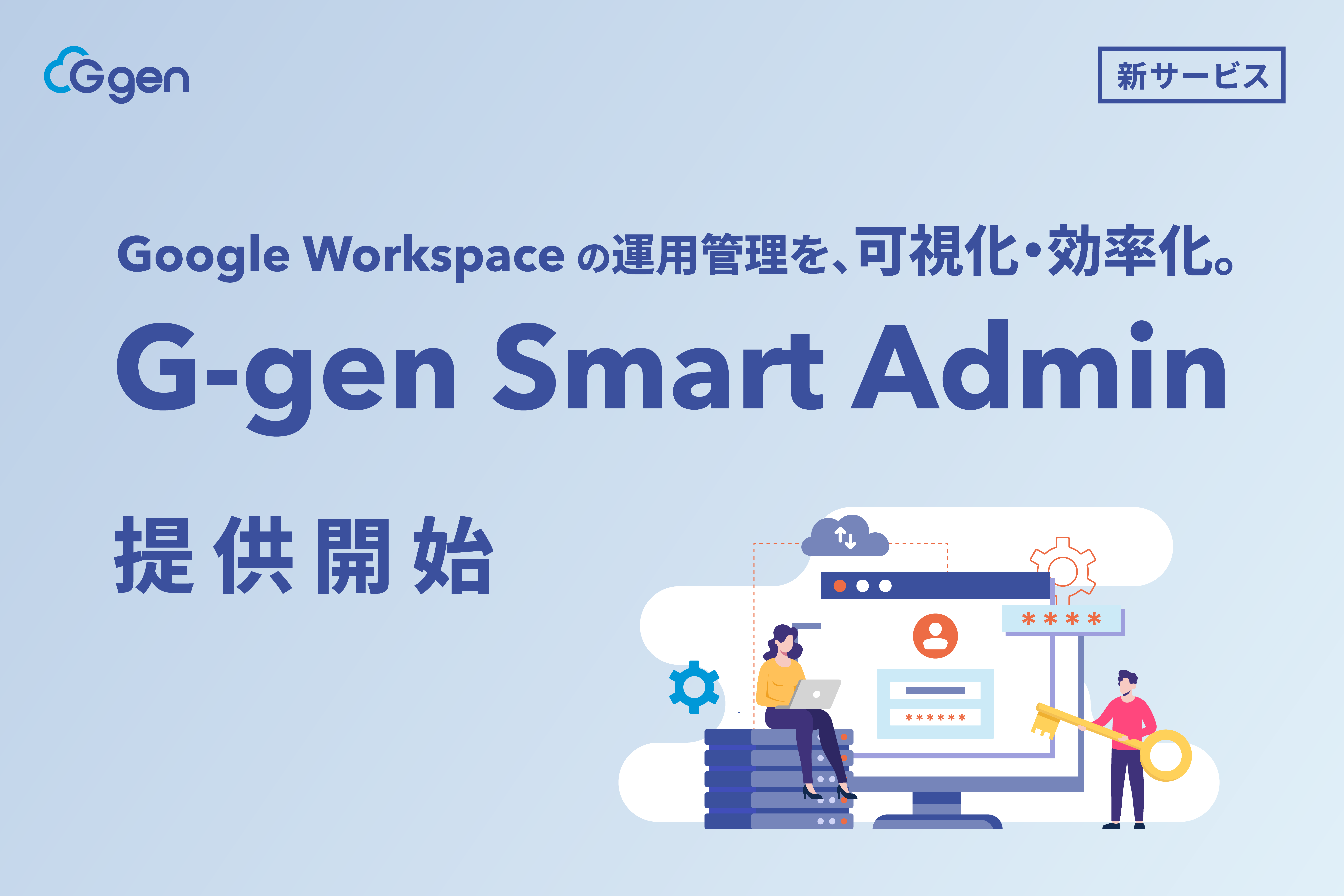 G-gen、Google Workspace 運用管理サービス  「G-gen Smart Admin」の提供開始