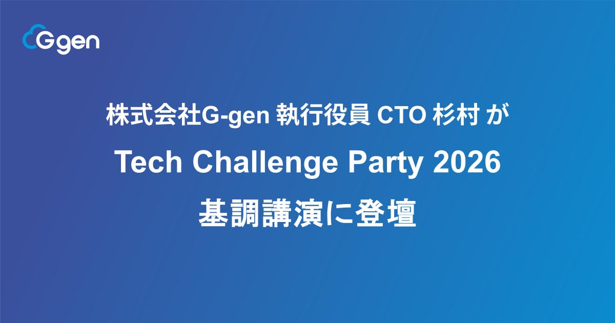 株式会社G-gen 執行役員CTO 杉村勇馬が「Tech Challenge Party 2026」基調講演に登壇