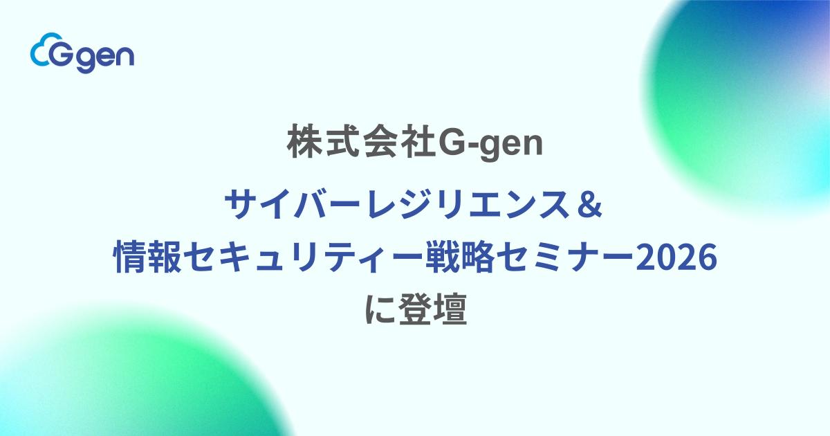 株式会社G-gen、「サイバーレジリエンス＆情報セキュリティー戦略セミナー2026」に登壇決定