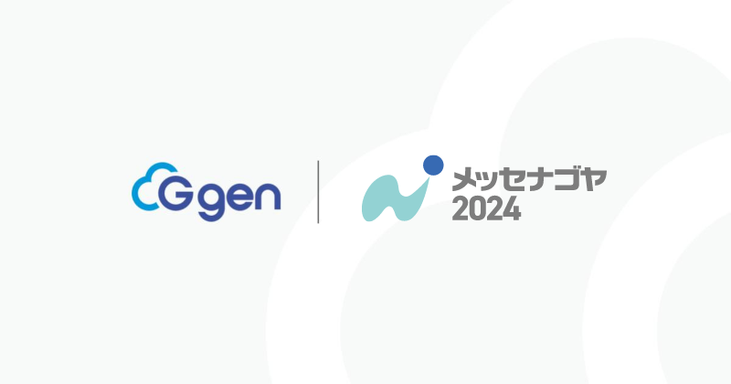 株式会社G-gen、メッセナゴヤ2024に協賛