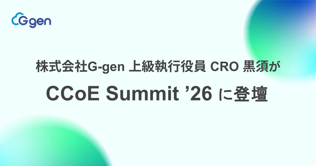 株式会社G-gen 上級執行役員 CRO 黒須 が「CCoE Summit '26 」に登壇