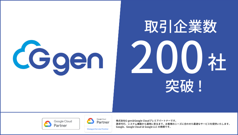 株式会社G-gen、取引企業数200社突破