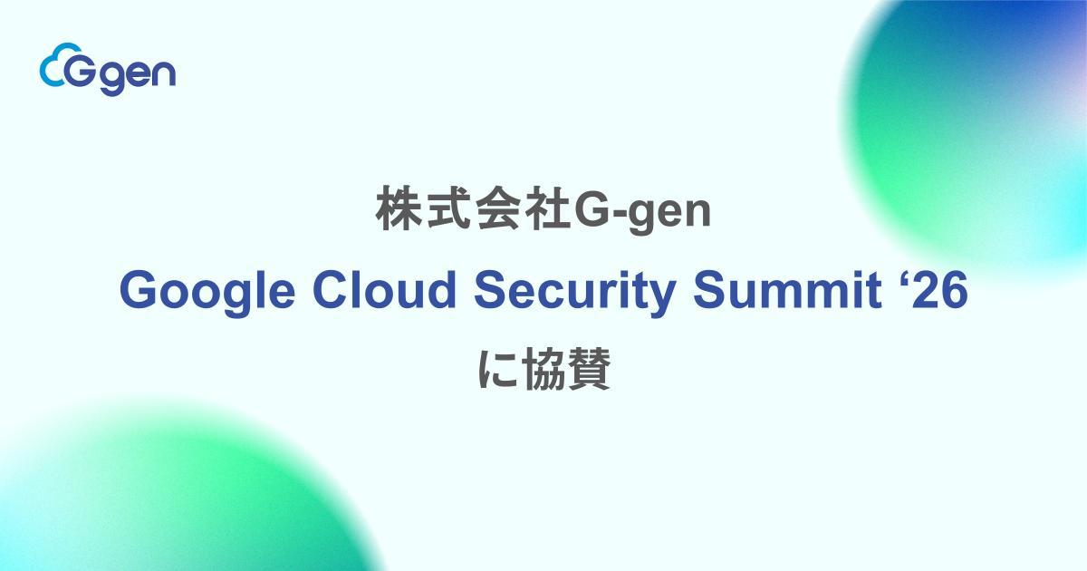 株式会社G-gen、Google Cloud Security Summit '26 に協賛