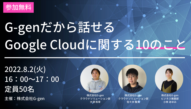 【8月2日(火)】「G-genだから話せるGoogle Cloudに関する10のこと」ウェビナーを開催します