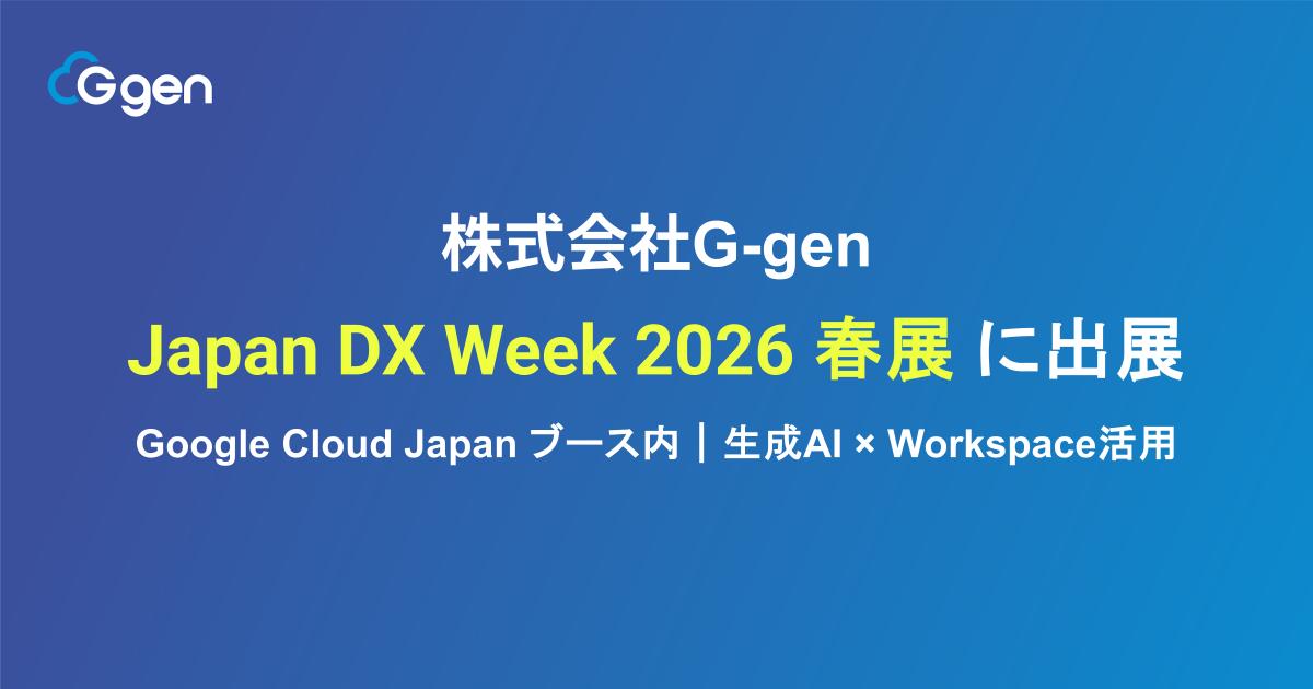 株式会社G-gen、Japan DX Week 春展 2026 に出展