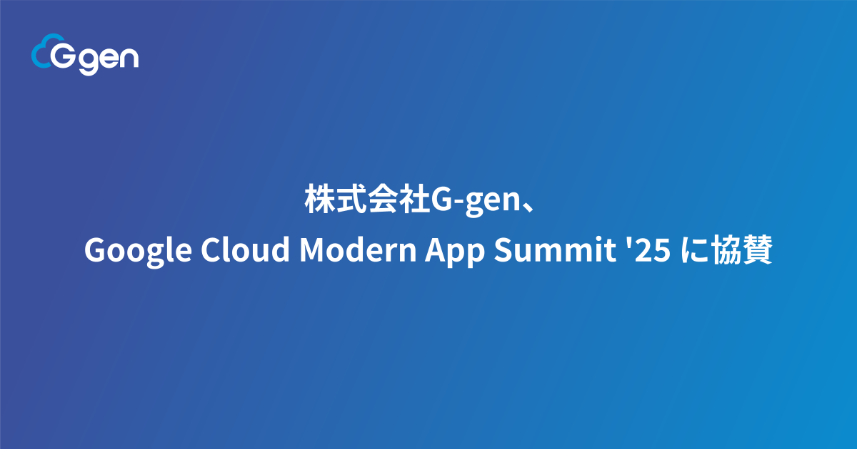 株式会社G-gen、Google Cloud Modern App Summit '25 に協賛