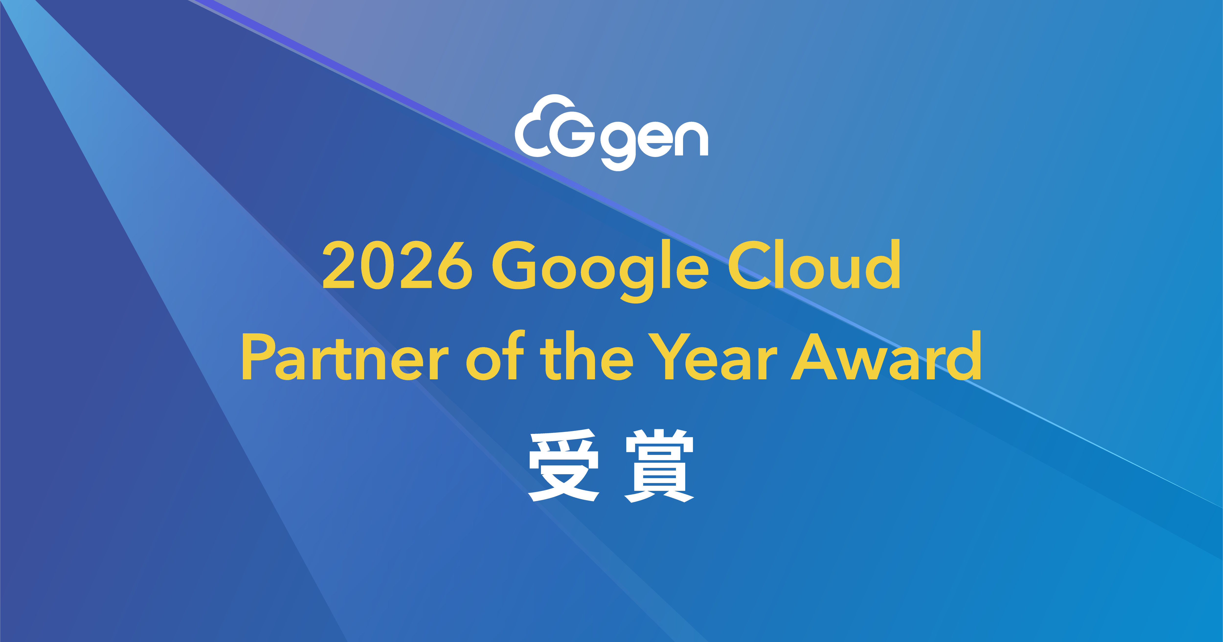 株式会社G-gen 2026 年度「Google Cloud Partner of the Year Award」を受賞