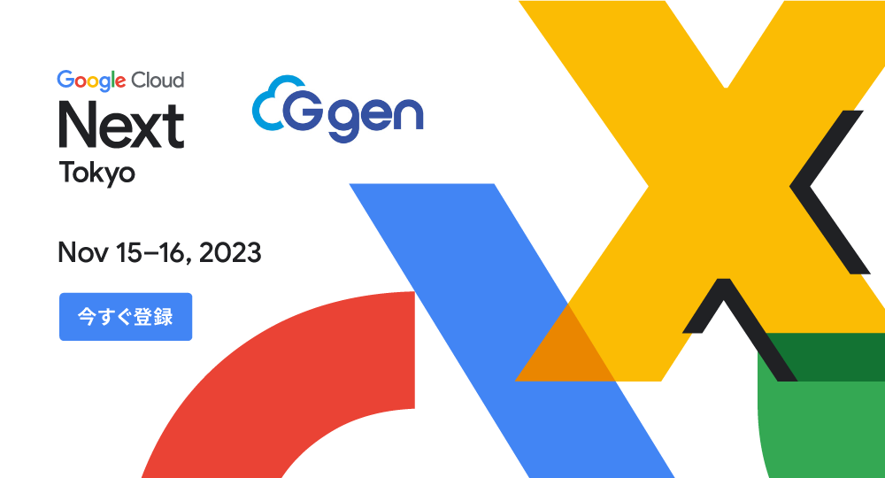 株式会社G-gen、Google Cloud Next Tokyo '23 に協賛