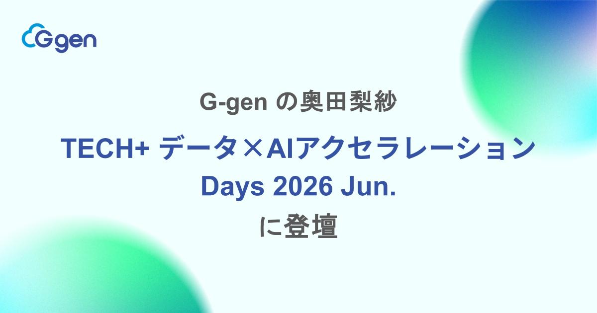 G-gen の奥田梨紗が「TECH+ データ×AIアクセラレーション Days 2026 Jun.」に登壇