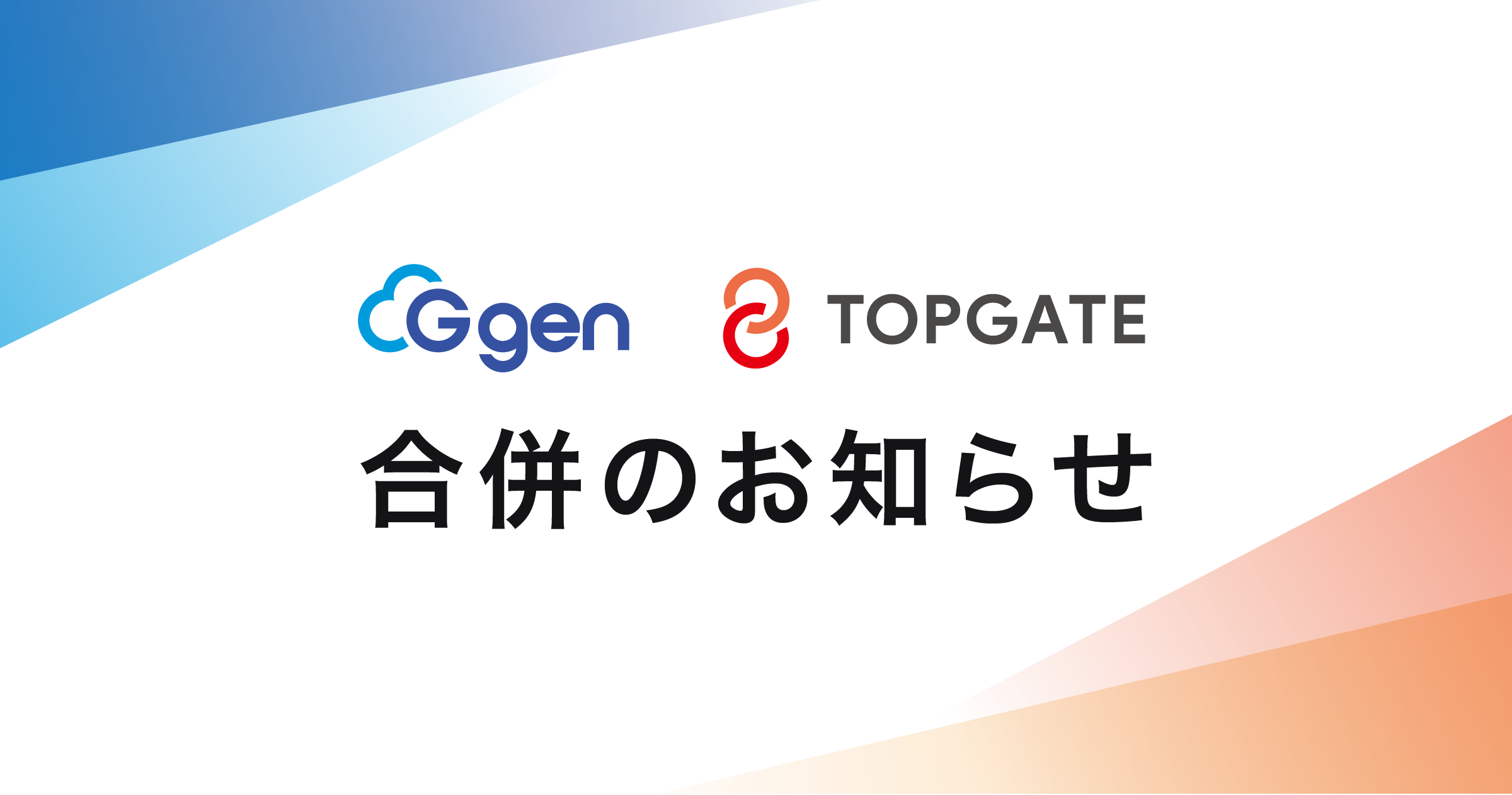 株式会社G-genと株式会社トップゲート 合併のお知らせ