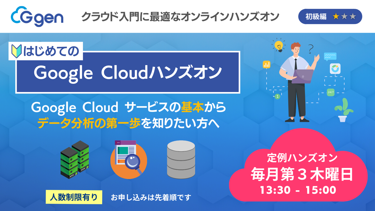 【5月19日(木)】「はじめてのGoogle Cloudハンズオン」ウェビナーを開催します