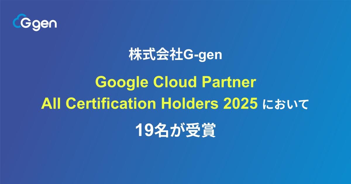 株式会社G-gen Google Cloud Partner All Certification Holders 2025 において19名が受賞