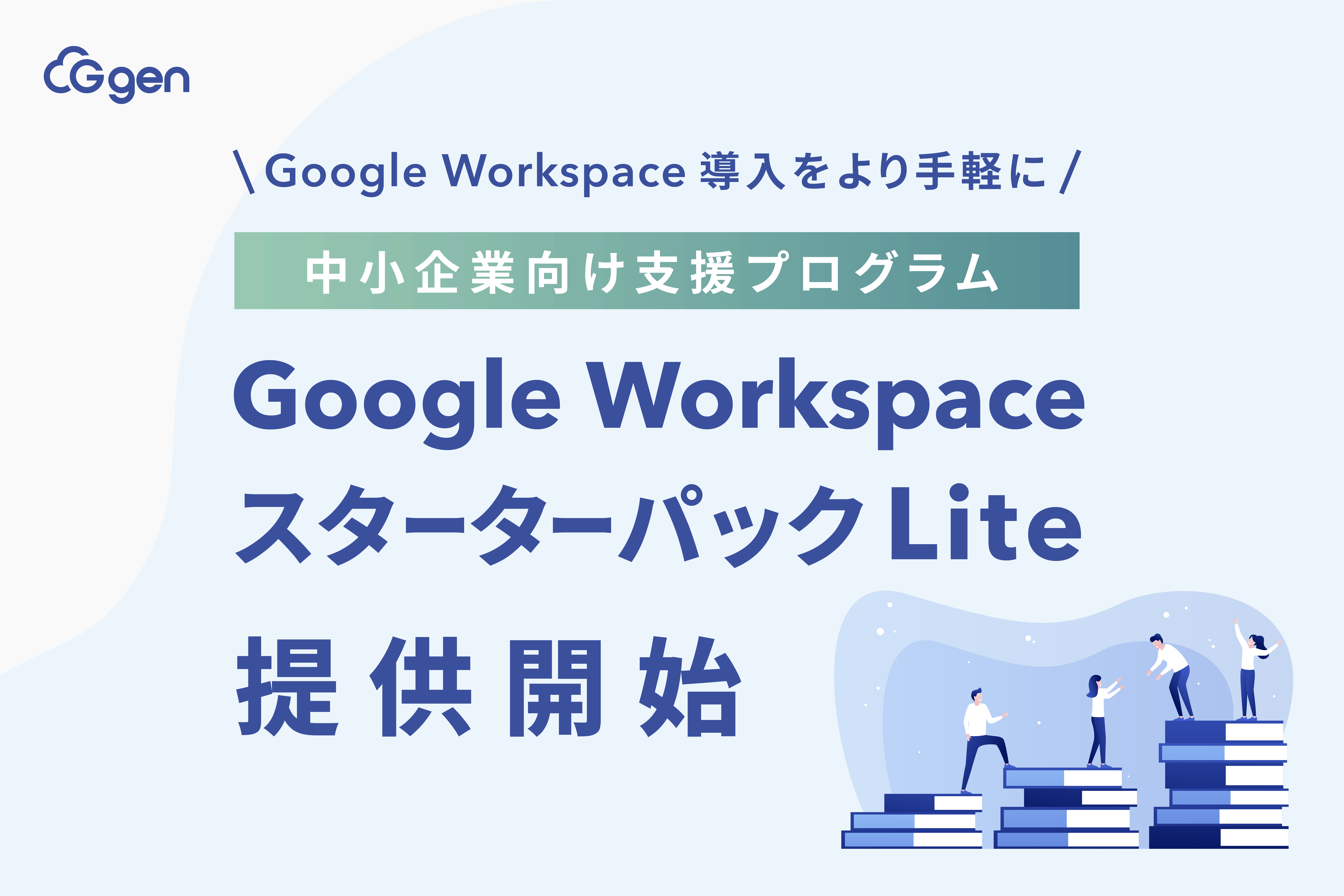 Google Workspace 導入をより手軽に。G-genが中小企業向け支援プログラム「Google Workspace スターターパック Lite」を提供開始