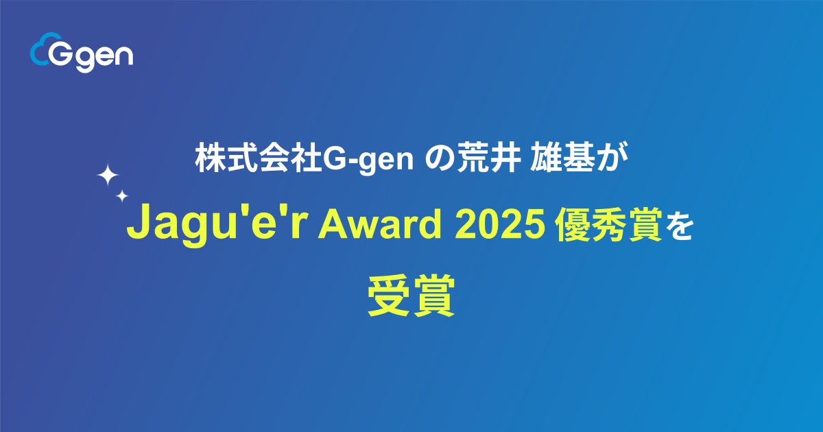株式会社G-gen の荒井雄基が Jagu'e'r Award 2025 優秀賞を受賞しました