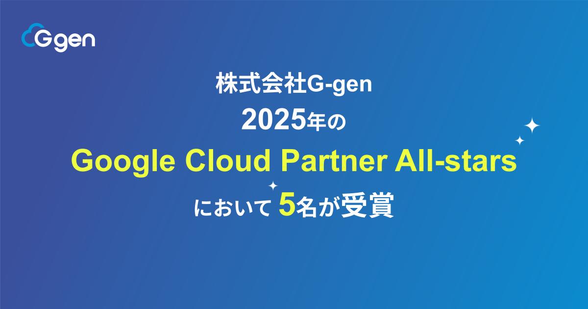 株式会社G-gen の5名が Google Cloud Partner All-stars 2025を受賞