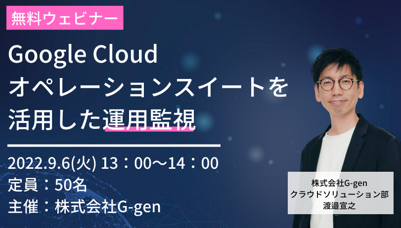 【9月6日(火)開催】無料ウェビナー「Google Cloudオペレーションスイート を活用した運用監視」