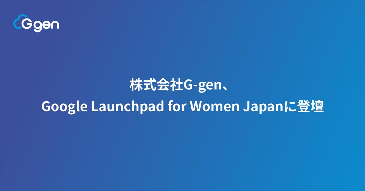 株式会社G-gen、Launchpad for Women Japanに登壇