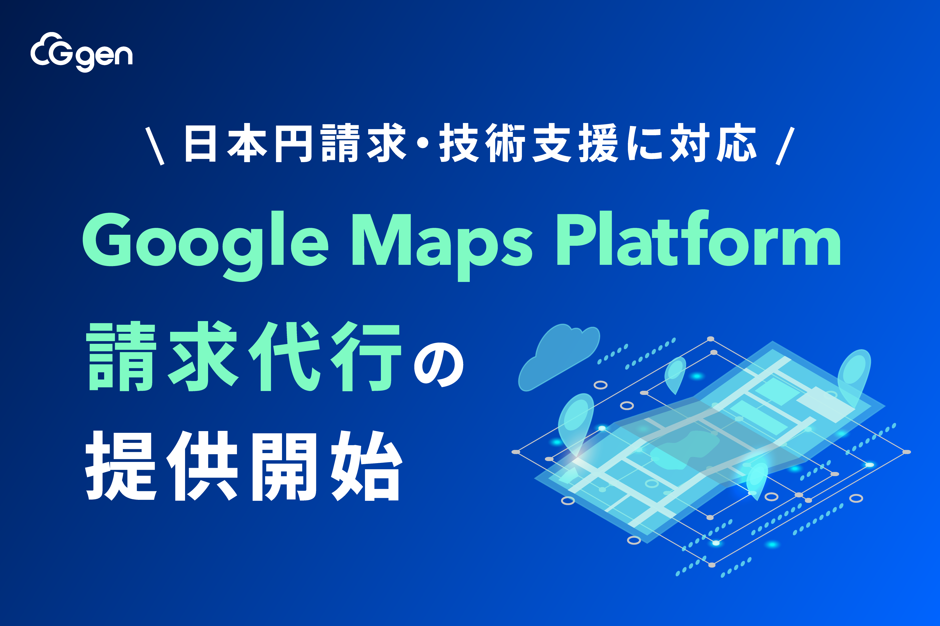 株式会社G-gen、Google Maps Platform 請求代行を提供開始