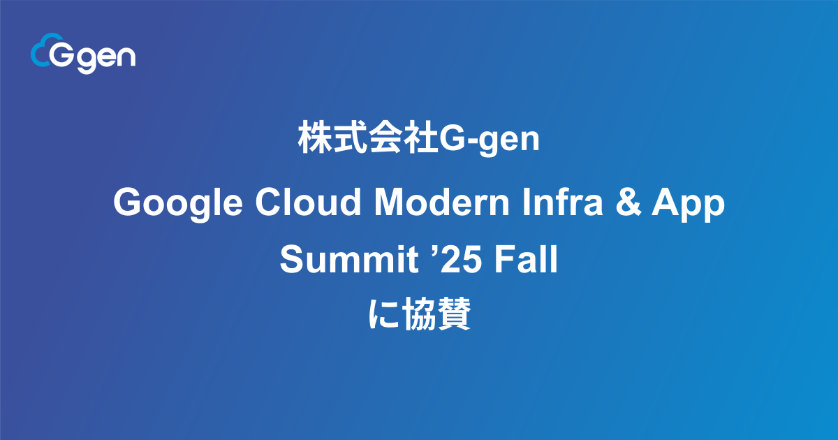 株式会社G-gen、Google Cloud Modern Infra & App Summit '25 Fall に協賛