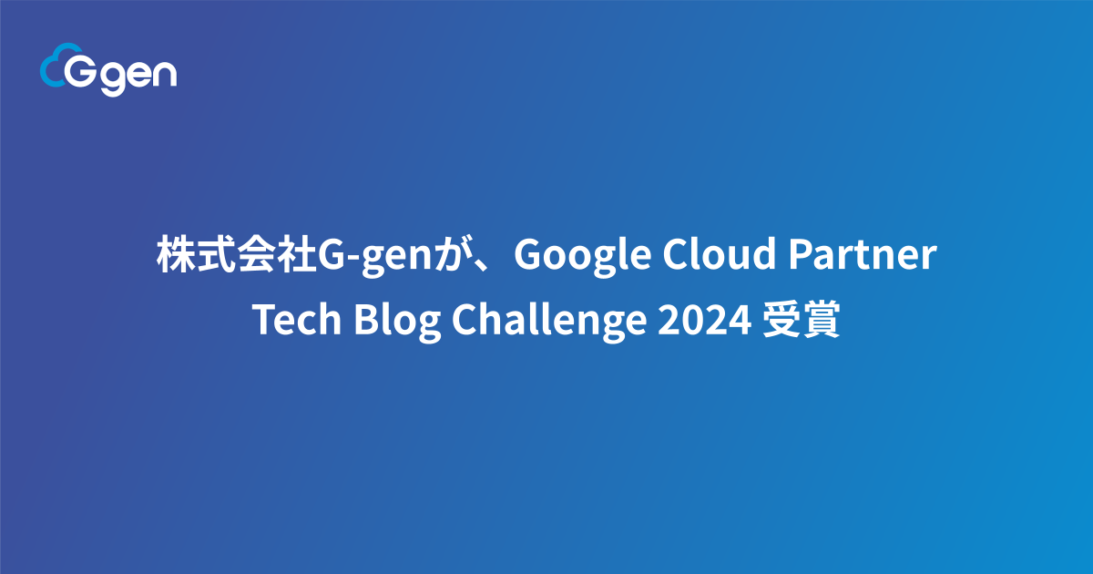 株式会社G-genが、Google Cloud Partner Tech Blog Challenge 2024 受賞