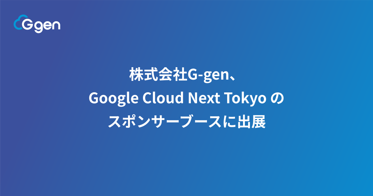 株式会社G-gen、Google Cloud Next Tokyo のスポンサーブースに出展