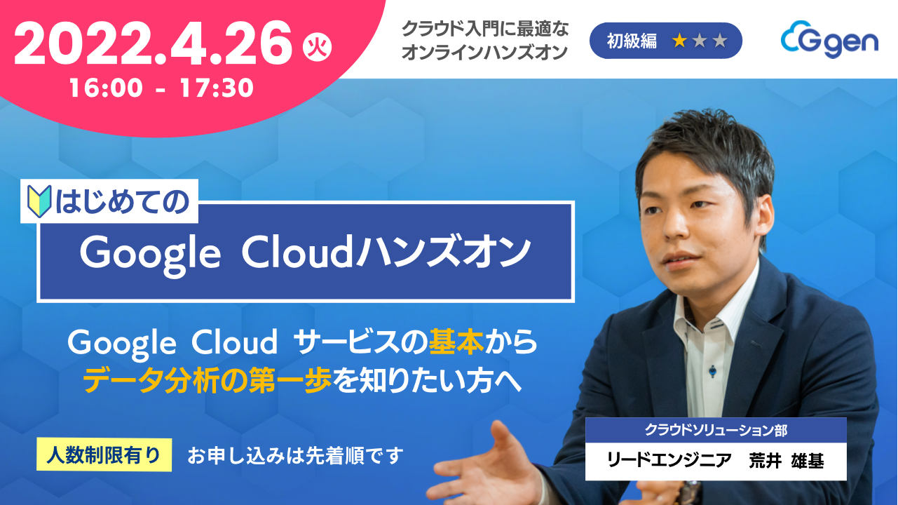 【4月26日(火)】「はじめてのGoogle Cloudハンズオン」ウェビナーを開催します