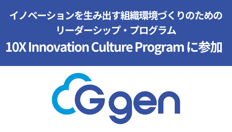 株式会社G-gen、イノベーションを生み出す組織環境づくりのためのリーダーシップ・プログラム「10X Innovation Culture Program」に参加
