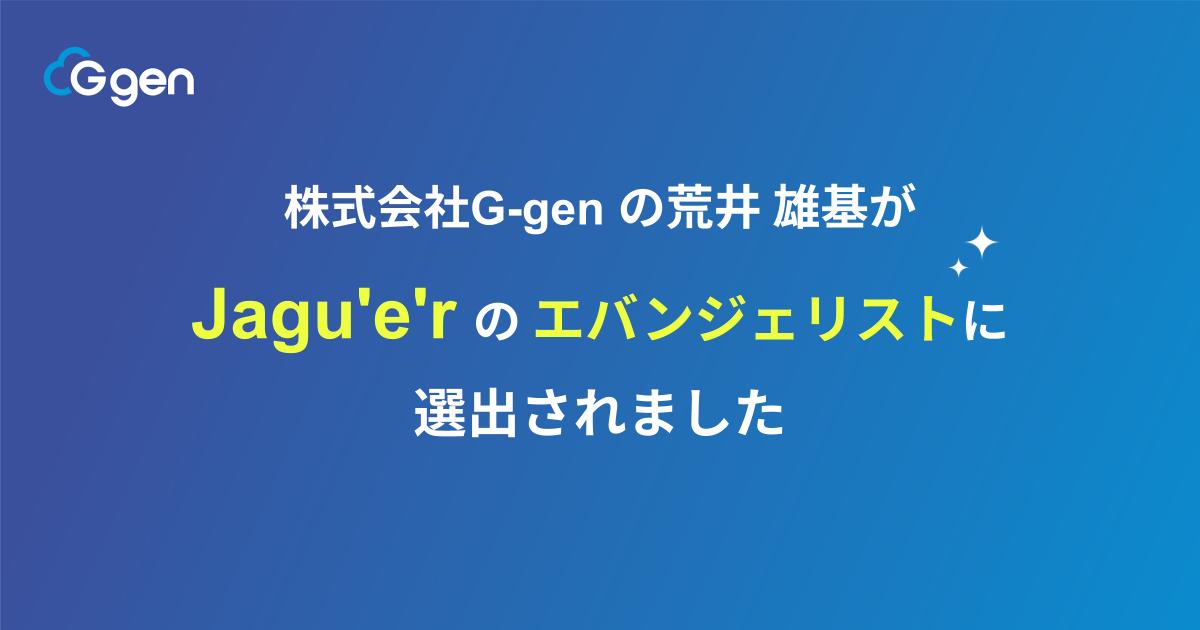 株式会社G-gen の荒井雄基が Jagu'e'r のエバンジェリストに選出されました