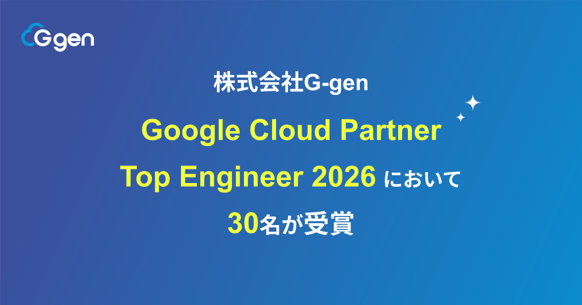 株式会社G-genの30名が、 Google Cloud Partner Top Engineer 2026 を受賞