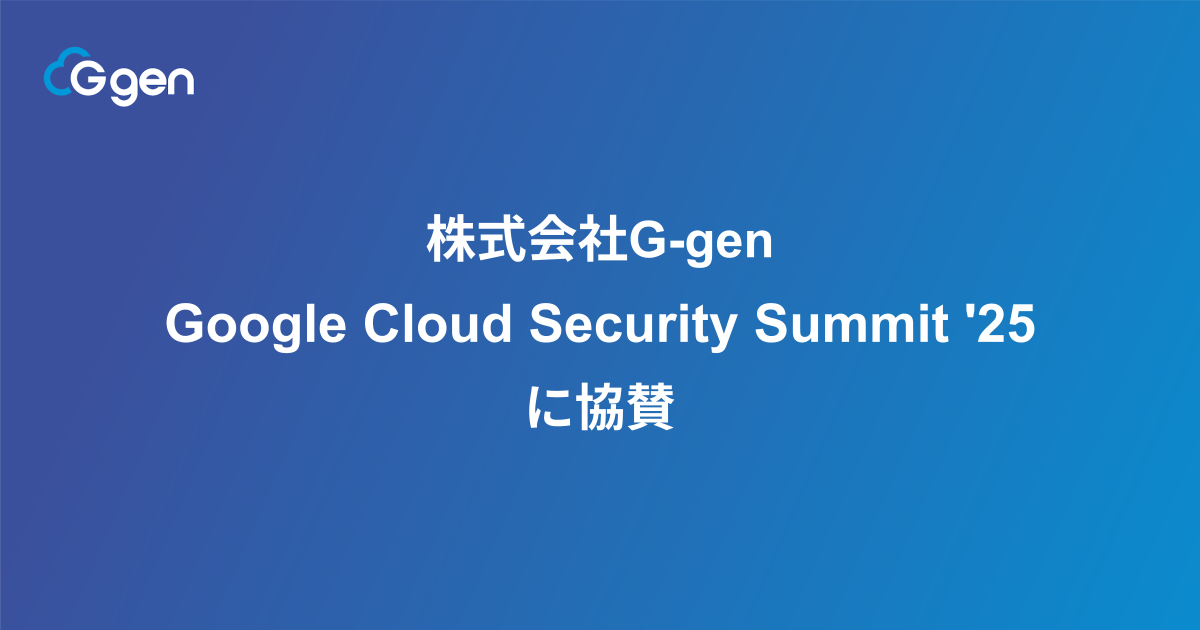 株式会社G-gen、Google Cloud Security Summit '25 に協賛 - 株式会社G-gen（ジージェン）