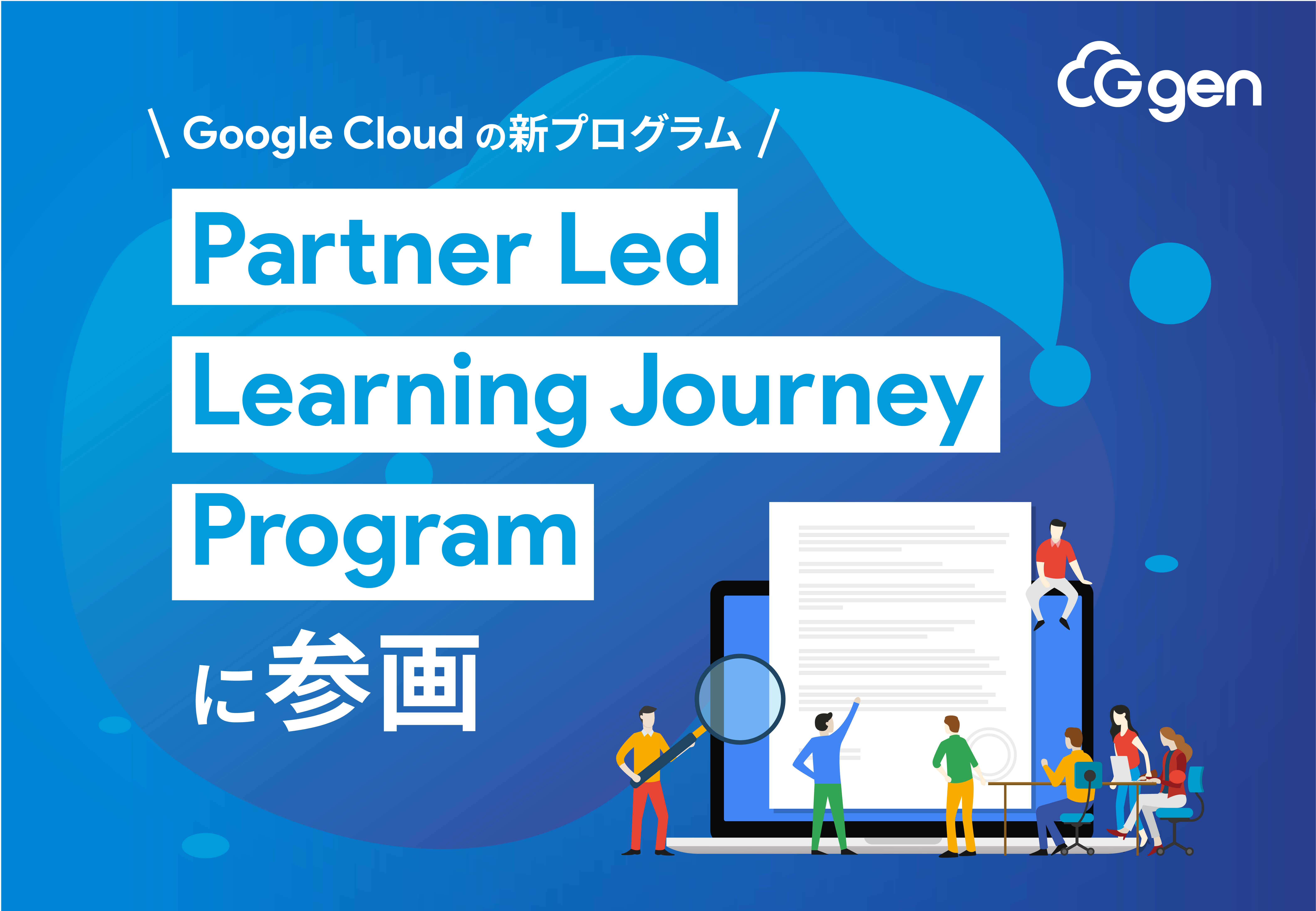 株式会社G-gen、Google Cloud の新プログラム「Partner Led Learning Journey Program」に参画 <br>～ Google Cloud 活用を加速させる人材育成プランをワンストップで提供 ～