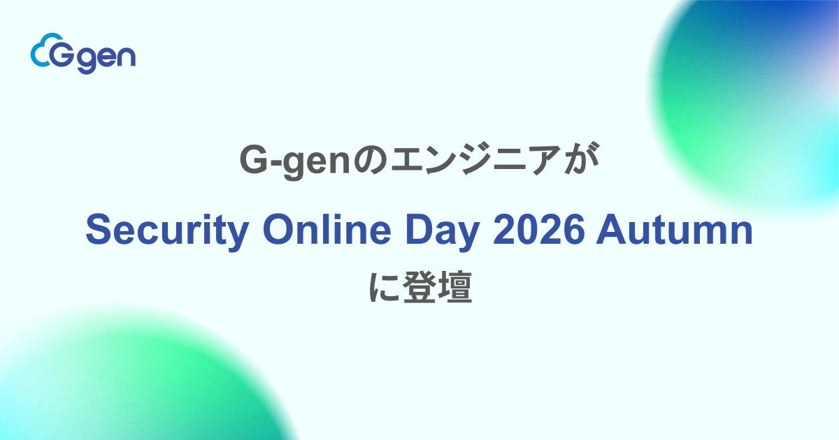 G-genのエンジニアが「Security Online Day 2026 Autumn」に登壇
